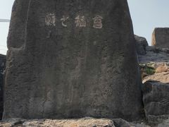 -东白山