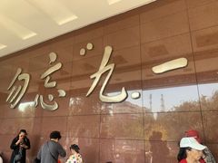 -沈阳“九·一八”历史博物馆