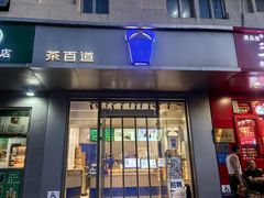 -茶百道(朝阳北路店)