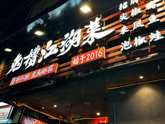 门面-兔槽江湖菜·重庆璧山兔(水围店)