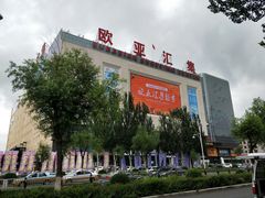 -欧亚汇集(飞跃路店)