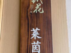 -甄花精致料理自助(城市阳台店)