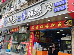 -重庆麻辣烫(国权路店)