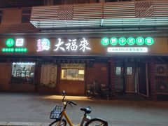 -大福来(光荣道店)