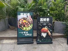 -芸鲜季·云南野生菌餐厅· 云南风物味研社(闵行店)