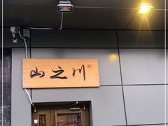 门面-山之川日料放题(通州店)