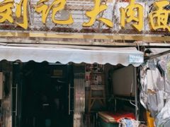 门面-刘记大肉面(三牌楼大街店)