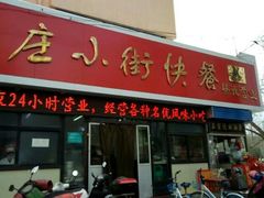 门面-西工饭庄快餐厅(西工小街店)
