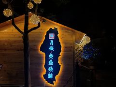 -醉月城西昌火盆烧烤(天府店)