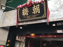 -糖朝(尖沙咀店)
