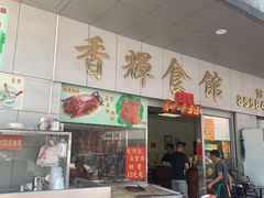 -香辉食馆(新兴路店)
