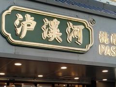 门面-泸溪河桃酥(长乐路店)