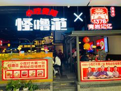 -怪噜范·老贵阳街头名小吃(世纪金源旗舰店)