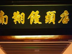 -南翔馒头店(豫园店)