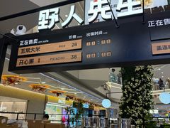 -野人先生Gelato(上海长宁龙之梦店)
