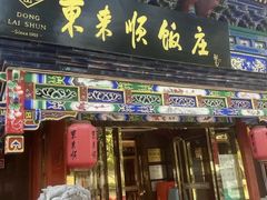 -东来顺饭庄(天坛店)