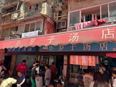 -小罗子汤店(大士院总店)