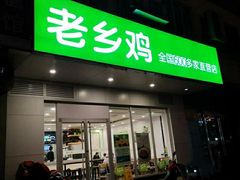 门面-老乡鸡(合肥高铁南站店)