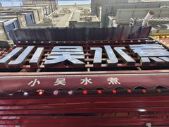 -小吴水煮(羊子巷店)
