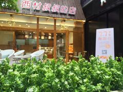 -西村叔叔的店·面包·甜品·蛋糕(崂山丽达店)