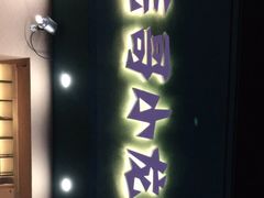 门面-毛哥小馆子(百井坊巷店)