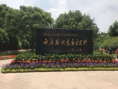 -宋庆龄陵园