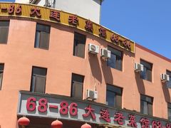 -林之六八·6886大连老菜馆