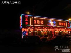 门面-嘉陵楼馋嘴城(簋街总店)