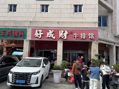 -好成财牛排馆(涂门街总店)