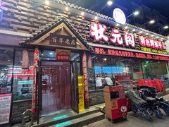 -状元阁烧烤(新华路总店)