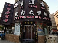 门面-李连贵熏肉大饼(沈阳站店)