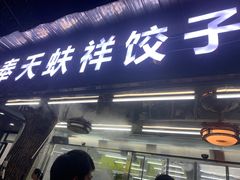 -奉天蚨祥饺子馆