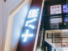 门面-十八碗(海口吾悦广场店)