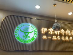 -伊京轩兰州牛肉面(闹市口店)