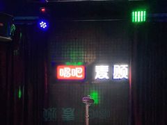 -唱吧麦颂KTV(马驹桥店)