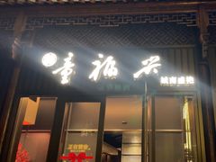 -童福兴·南京菜(老门东店)
