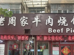 -穆得·老周家牛肉烧饼(普利街店)