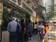 -添好运点心专门店(北角店)