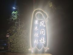 -凤阁楼果木烧鹅(鹤山陈山店)