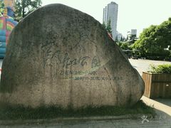 -郑和公园