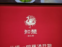 -知楚•精致湖北菜(武商MALL店)