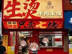 -窄巷口生烫牛肉米线(客村店)
