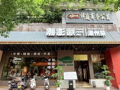 -潮澎派·潮汕菜大排档(南较西路店)