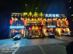 门面-四季厨房 鲁菜·孔府烤鸭(高新万达店)