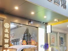 -友达面馆(广州总店)
