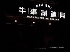-牛事制造局牛肉火锅(莲岳路店)