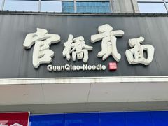 -官桥贡面(吉城大厦店)