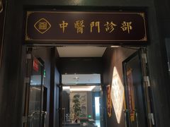 -见康道莱•足浴按摩•艾灸•SPA(友谊店)