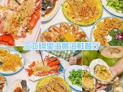 -锦里海景海鲜餐厅.三亚老字号(亚龙湾中心广场店)