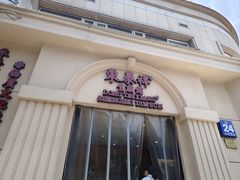 -东泰祥生煎馆(重庆北路店)